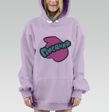 Розовый силуэт с надписью Писечка на бирюзовом фоне, Hoodie Mjhigh Dig Mel, Fiolet, утепленная