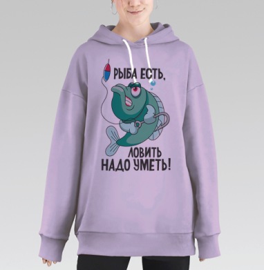 Рыба Есть Ловить Надо Уметь Для Любителей Рыбалки, Hoodie Long Oversize Fiolet