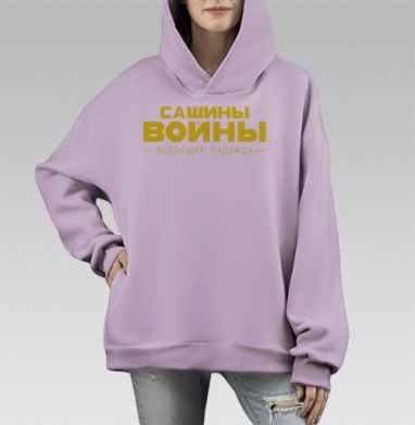 САШИНЫ ВОЙНЫ — Всеобщая Надежда в Ярком Дизайне, Hoodie Mono Fiolet, оверсайз, утепленная