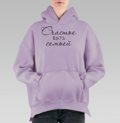 Счастье быть семьей, Hoodie Oversize Fiolet, утепленная