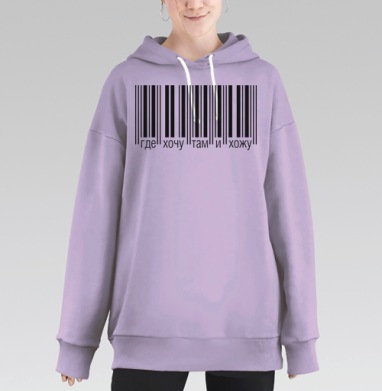 Штрих код свобода передвижения где хочу там и хожу, Hoodie Long Oversize Fiolet
