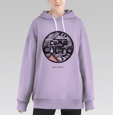 Сила Света˚, Hoodie Long Oversize Fiolet