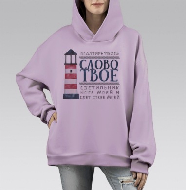 Слово Твое светильник ноге моей, Hoodie Mono Fiolet, оверсайз, утепленная