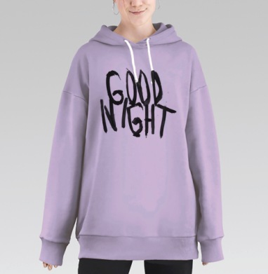 Спокойной ночи, Hoodie Long Oversize Fiolet