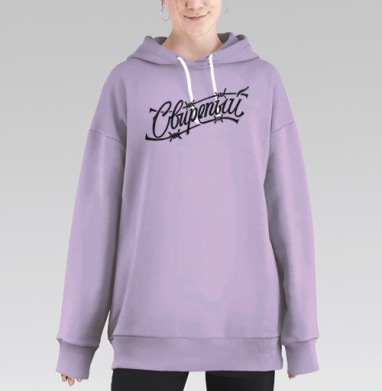 Свирепый с колючей проволокой для крутых людей, Hoodie Long Oversize Fiolet