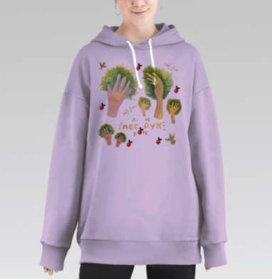 Связь человека с природой лес рук, Hoodie Long Oversize Fiolet
