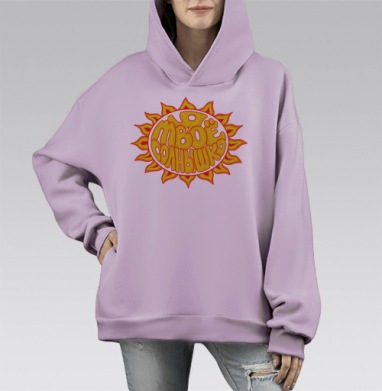 Твоё солнечное тепло с радостью и светом, Hoodie Mono Fiolet, оверсайз, утепленная