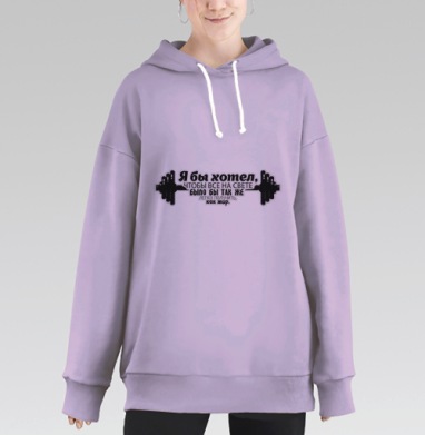 Я бы хотел, Hoodie Long Oversize Fiolet