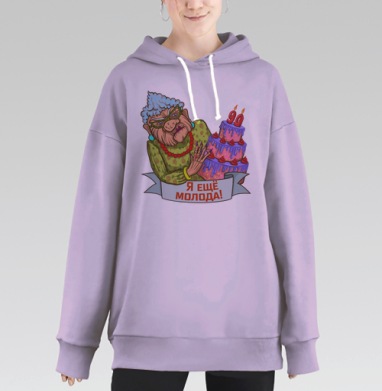 Я еще молода, Hoodie Long Oversize Fiolet