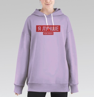 Я ЛУЧШЕ, ЧЕМ ВЧЕРА, Hoodie Long Oversize Fiolet