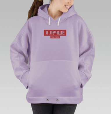 Я ЛУЧШЕ, ЧЕМ ВЧЕРА, Hoodie Oversize Fiolet