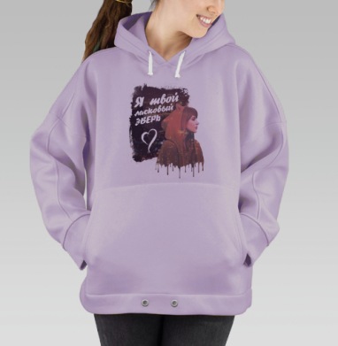 Я твой ласковый зверь, Hoodie Oversize Fiolet