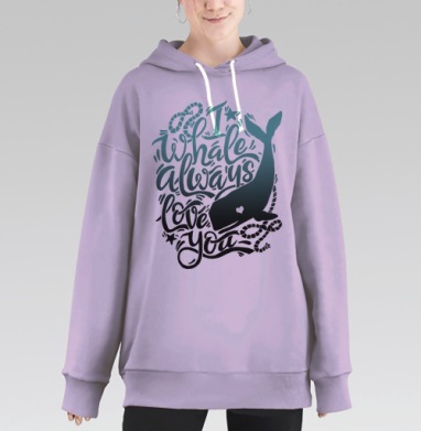 Я всегда буду тебя любить, Hoodie Long Oversize Fiolet