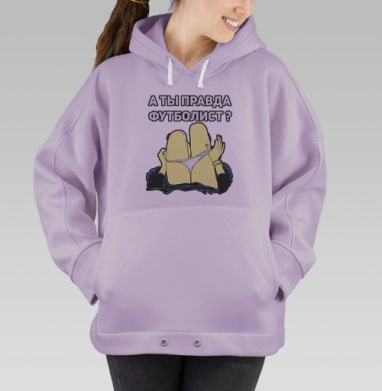 А ты правда футболист, Hoodie Oversize Fiolet