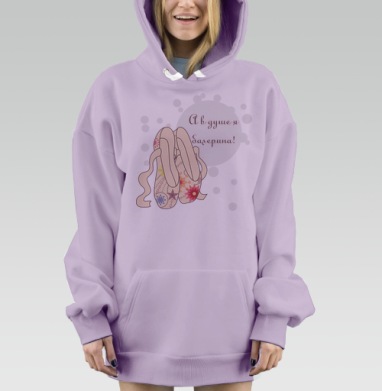Балерина в душе, Hoodie Mjhigh Dig Mel, Fiolet, утепленная