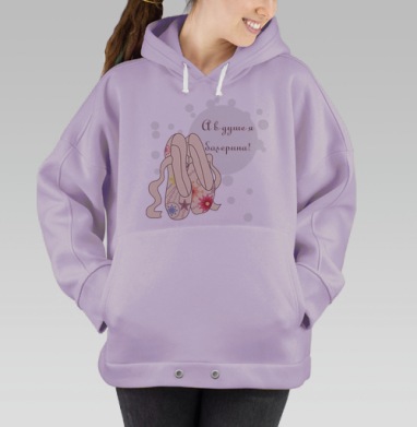 Балерина в душе, Hoodie Oversize Fiolet