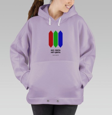 Без света нет света, Hoodie Oversize Fiolet
