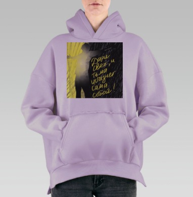 Дари свет, Hoodie Oversize Fiolet, утепленная