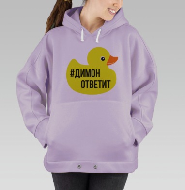 Димон ответит, Hoodie Oversize Fiolet