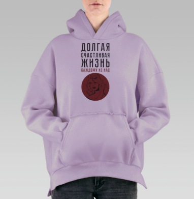 Долгая счастливая жизнь, Hoodie Oversize Fiolet, утепленная