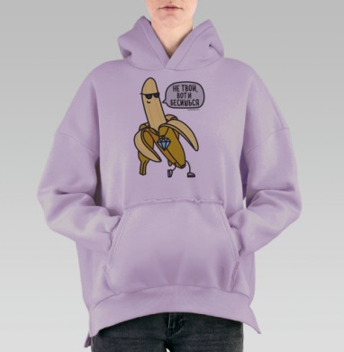 ДОРОГОЙ БАНАН, Hoodie Oversize Fiolet, утепленная
