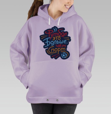Футбол - это больше, чем жизнь, Hoodie Oversize Fiolet