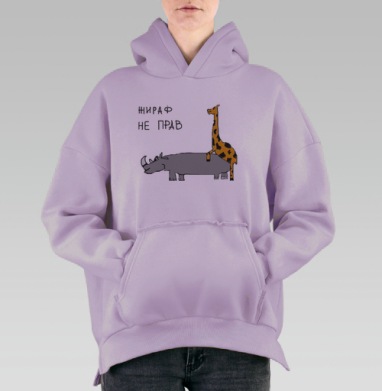 Жираф не прав, Hoodie Oversize Fiolet, утепленная