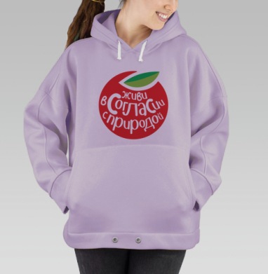 ЖИВИ В СОГЛАСИИ, Hoodie Oversize Fiolet