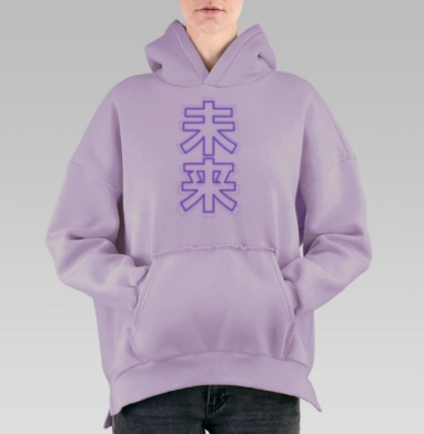 Иероглиф Будущее, Hoodie Oversize Fiolet, утепленная