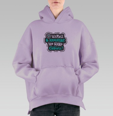 Играй в команде, но будь собой, Hoodie Oversize Fiolet, утепленная