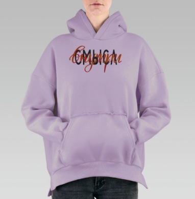 Ищи смысл внутри, Hoodie Oversize Fiolet, утепленная