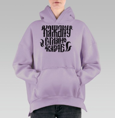 Каждому согласно Карме, Hoodie Oversize Fiolet, утепленная