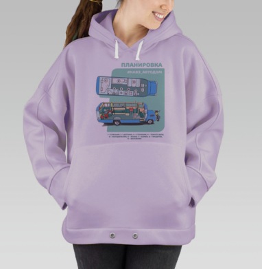 КАВЗ АВТОДОМ ПЛАНИРОВКА САЛОНА, Hoodie Oversize Fiolet