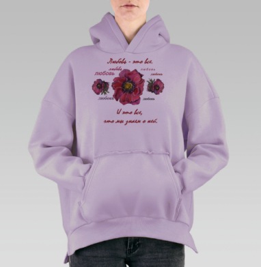 Любовь-это все, Hoodie Oversize Fiolet, утепленная