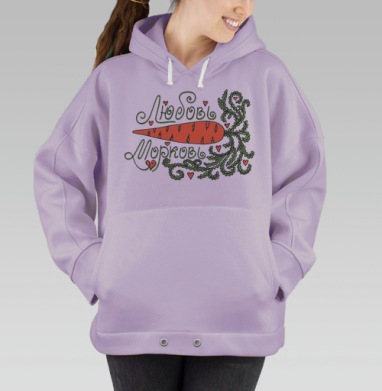 Любовь Морковь, Hoodie Oversize Fiolet