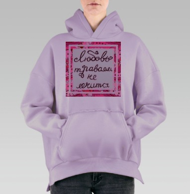 Любовь не лечится, Hoodie Oversize Fiolet, утепленная
