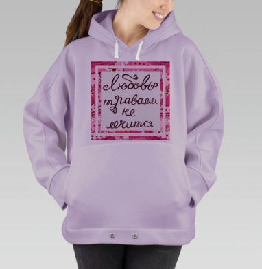 Любовь не лечится, Hoodie Oversize Fiolet