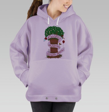Любовь никогда не просит, Hoodie Oversize Fiolet
