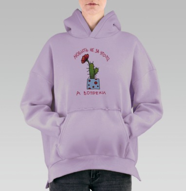 Любят не за что-то, а вопреки, Hoodie Oversize Fiolet, утепленная