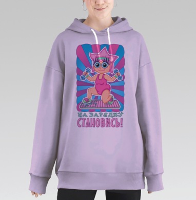 На зарядку становись, Hoodie Long Oversize Fiolet