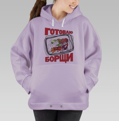 Набор для приготовления Борща с овощами и мясом, Hoodie Oversize Fiolet