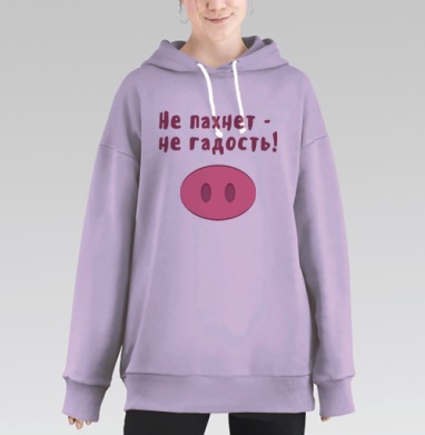 Не пахнет - не гадость!, Hoodie Long Oversize Fiolet