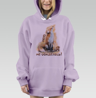 Нет, я не обиделась!, Hoodie Mjhigh Dig Mel, Fiolet, утепленная