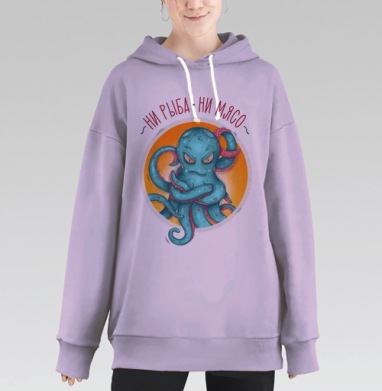 Осьминог с решительным отказом «Ни рыба ни мясо», Hoodie Long Oversize Fiolet