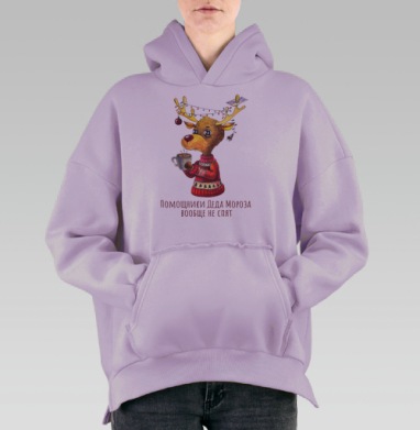 Помощник Деда, Hoodie Oversize Fiolet, утепленная
