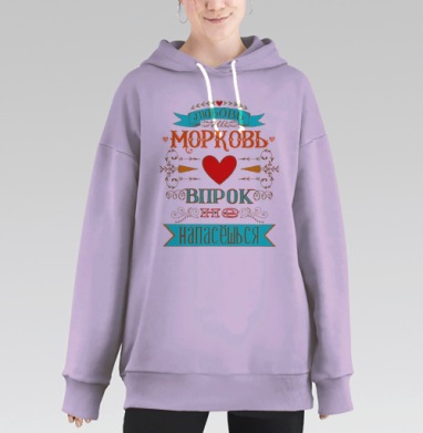 Постер с мудрой фразой о любви и моркови в винтажном стиле, Hoodie Long Oversize Fiolet