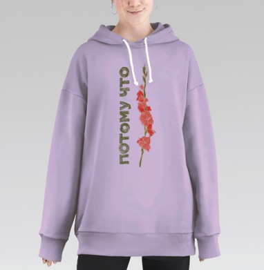 Потому что гладиолус, Hoodie Long Oversize Fiolet