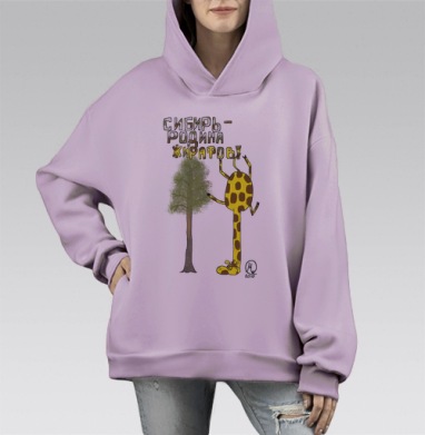 Сибирь - родина жирафов, Hoodie Mono Fiolet, оверсайз, утепленная