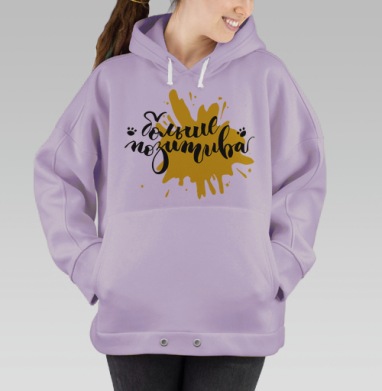 Стильный каллиграфический постер «Больше позитива», Hoodie Oversize Fiolet