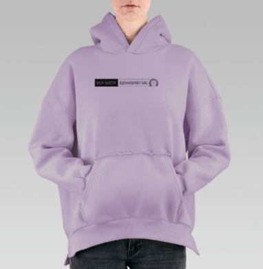 СВЕТ ВДОХНОВЛЯЕТ, Hoodie Oversize Fiolet, утепленная